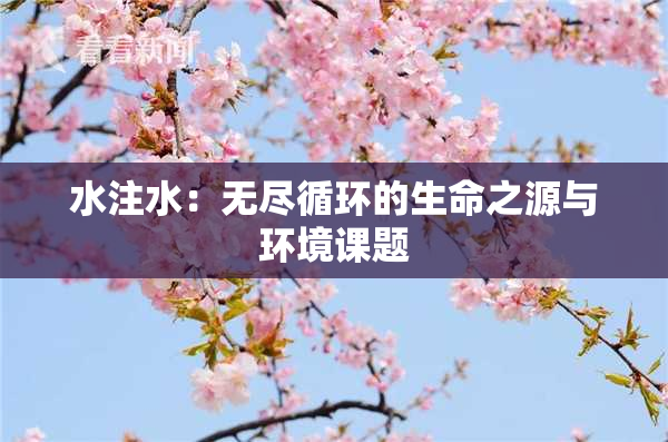水注水：无尽循环的生命之源与环境课题