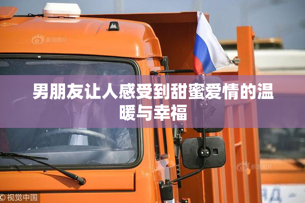 男朋友让人感受到甜蜜爱情的温暖与幸福