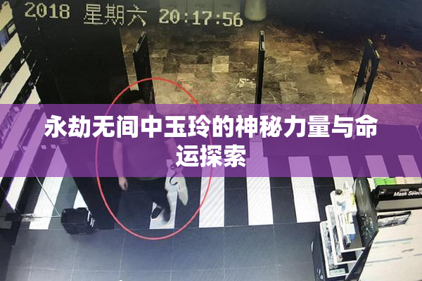 永劫无间中玉玲的神秘力量与命运探索