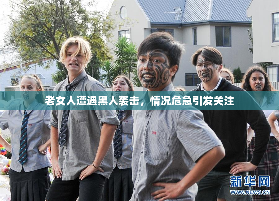 老女人遭遇黑人袭击，情况危急引发关注