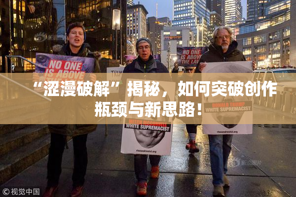 “涩漫破解”揭秘，如何突破创作瓶颈与新思路！