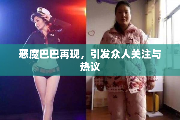 恶魔巴巴再现，引发众人关注与热议