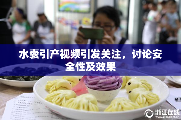 水囊引产视频引发关注，讨论安全性及效果