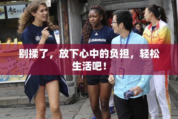 别揉了，放下心中的负担，轻松生活吧！