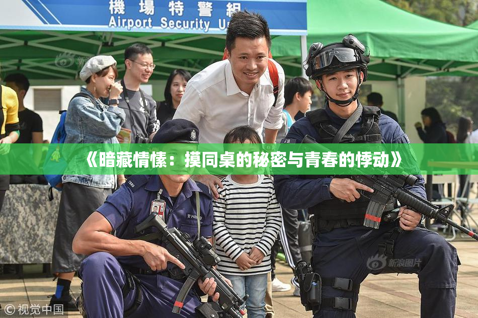 《暗藏情愫：摸同桌的秘密与青春的悸动》