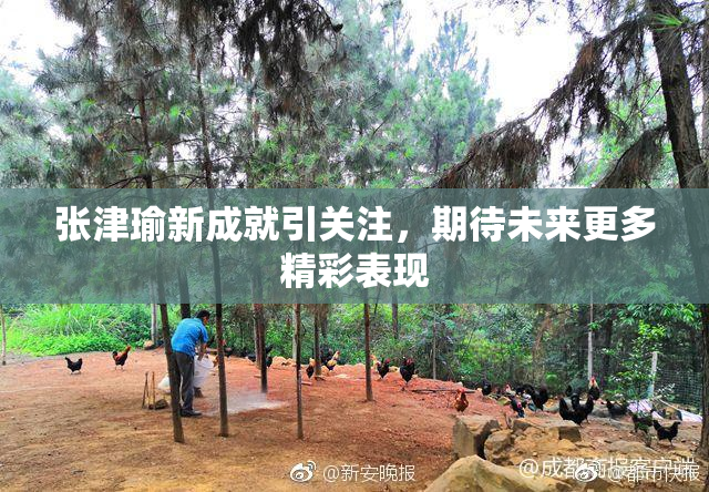 张津瑜新成就引关注，期待未来更多精彩表现