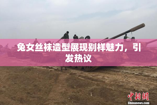 兔女丝袜造型展现别样魅力，引发热议