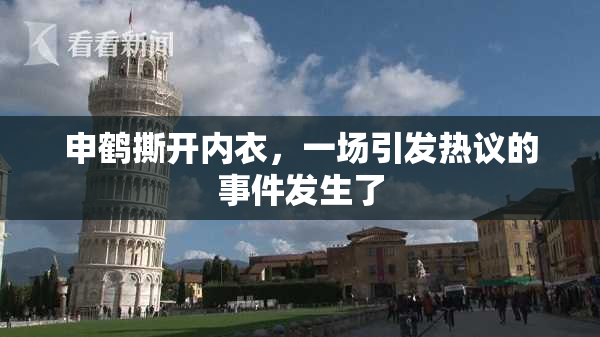 申鹤撕开内衣，一场引发热议的事件发生了