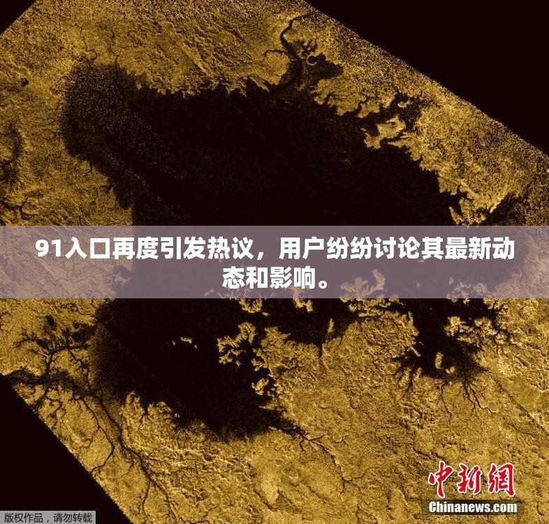 91入口再度引发热议，用户纷纷讨论其最新动态和影响。
