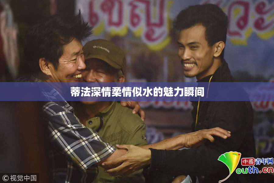 蒂法深情柔情似水的魅力瞬间