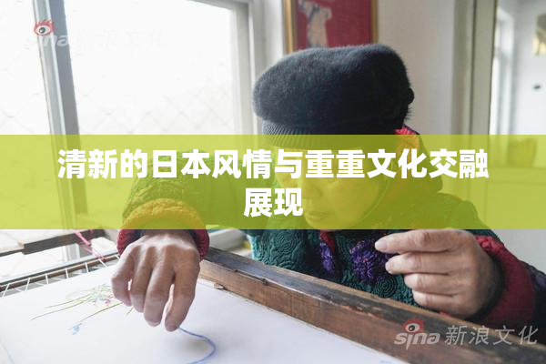 清新的日本风情与重重文化交融展现