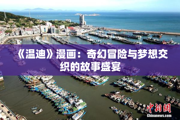 《温迪》漫画：奇幻冒险与梦想交织的故事盛宴