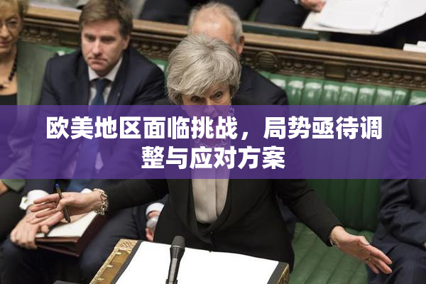欧美地区面临挑战，局势亟待调整与应对方案