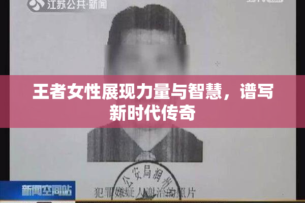 王者女性展现力量与智慧，谱写新时代传奇