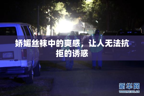 娇媚丝袜中的爽感，让人无法抗拒的诱惑