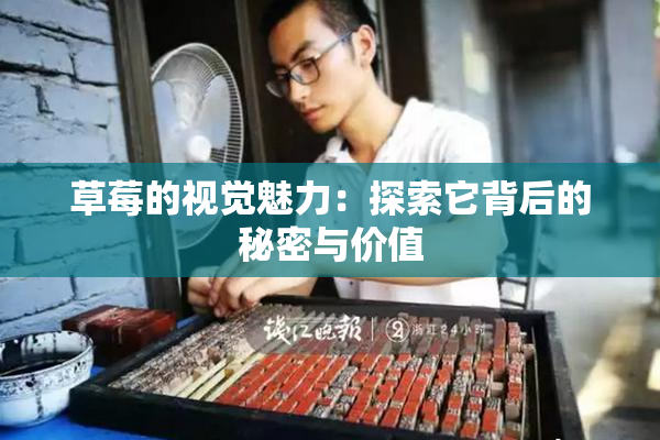 草莓的视觉魅力：探索它背后的秘密与价值