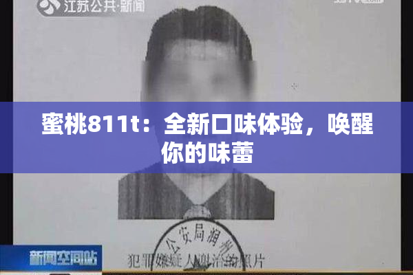 蜜桃811t：全新口味体验，唤醒你的味蕾