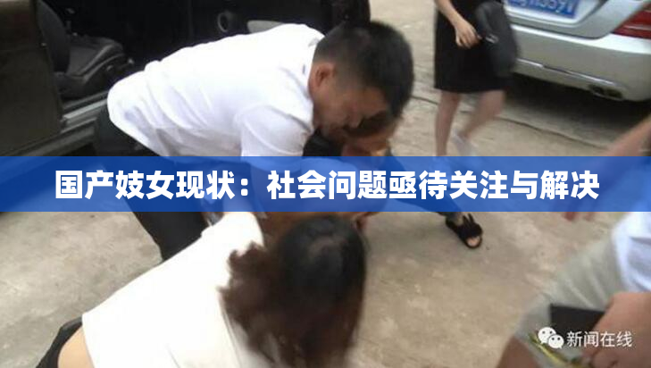 国产妓女现状：社会问题亟待关注与解决