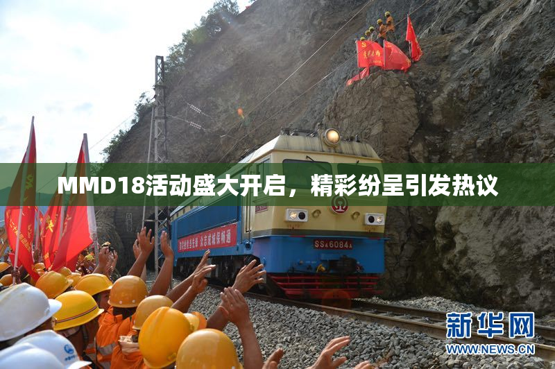 MMD18活动盛大开启，精彩纷呈引发热议