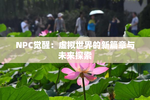 NPC觉醒：虚拟世界的新篇章与未来探索