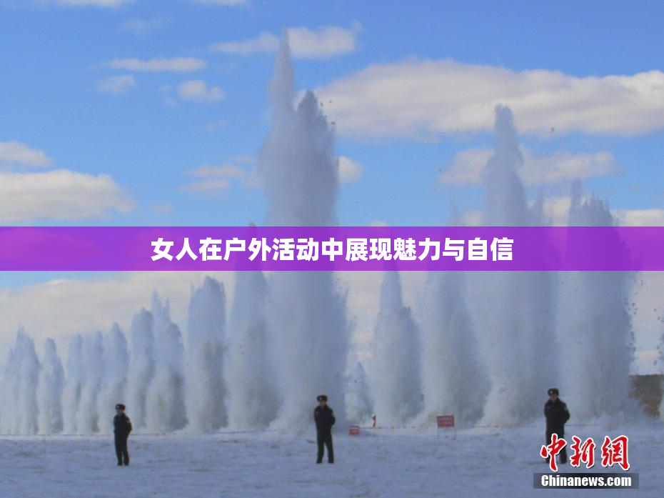 女人在户外活动中展现魅力与自信