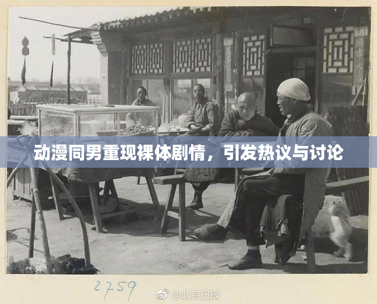 动漫同男重现裸体剧情，引发热议与讨论