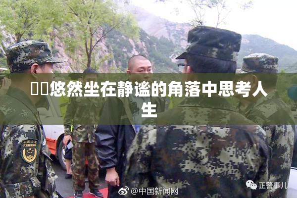 妺妺悠然坐在静谧的角落中思考人生