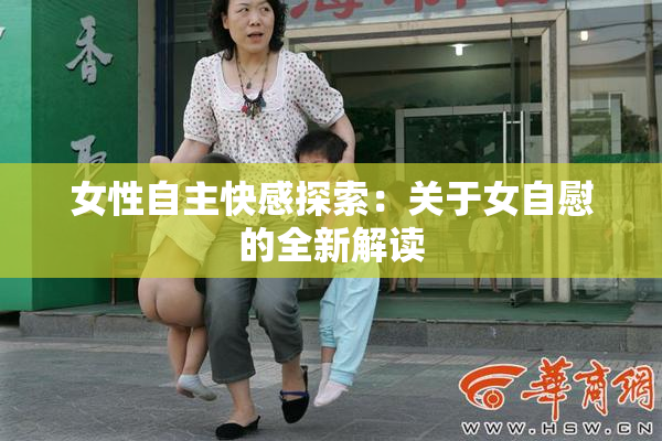 女性自主快感探索：关于女自慰的全新解读