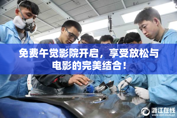 免费午觉影院开启，享受放松与电影的完美结合！