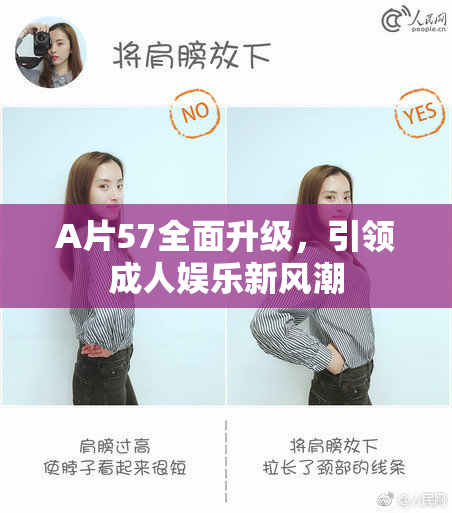 A片57全面升级，引领成人娱乐新风潮