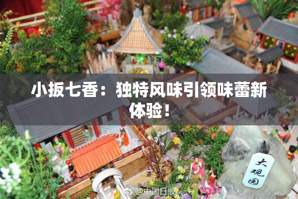 小扳七香：独特风味引领味蕾新体验！