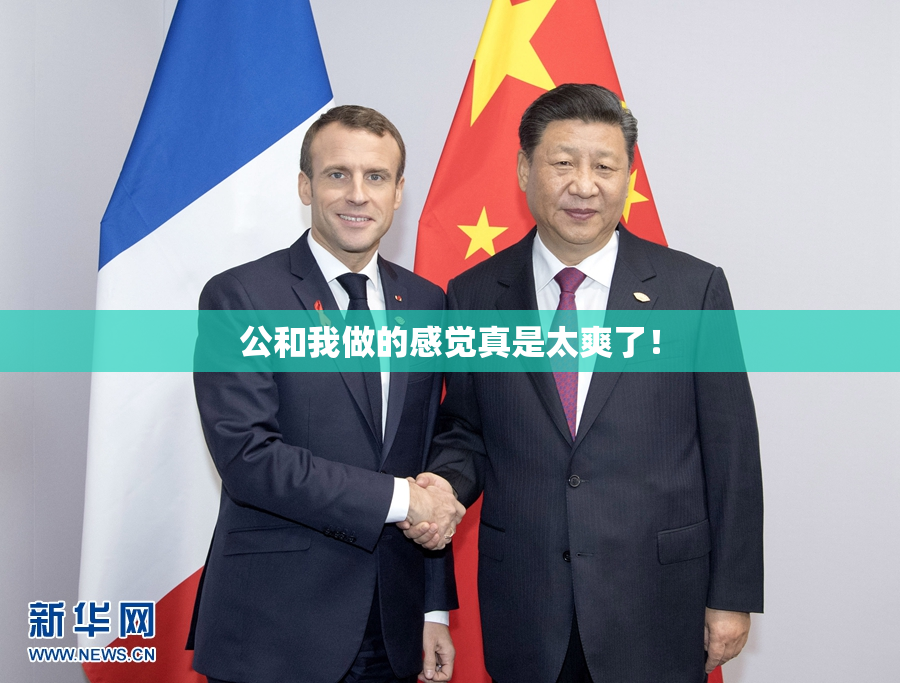 公和我做的感觉真是太爽了！