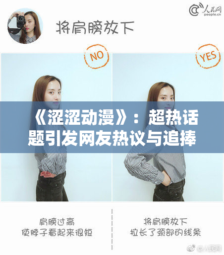 《涩涩动漫》：超热话题引发网友热议与追捧