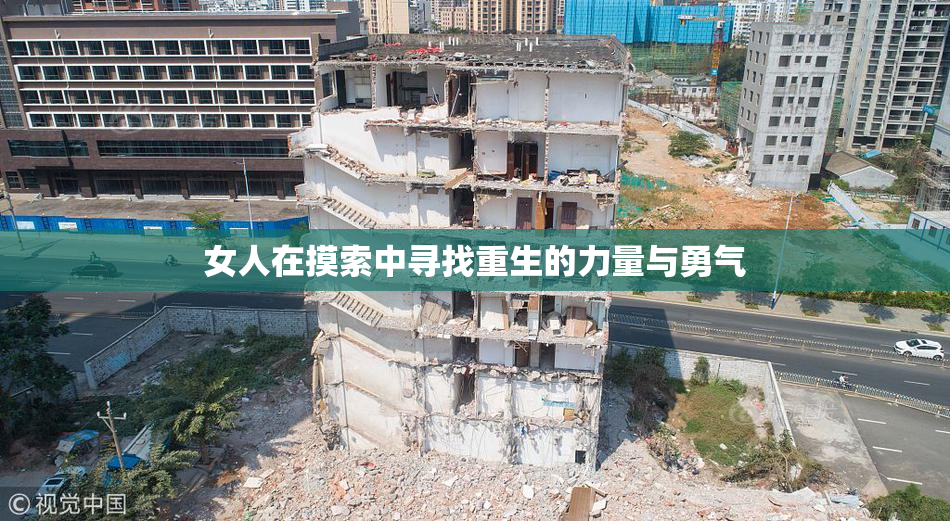 女人在摸索中寻找重生的力量与勇气