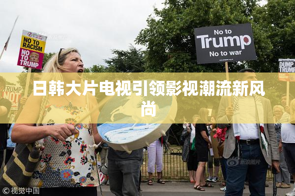 日韩大片电视引领影视潮流新风尚