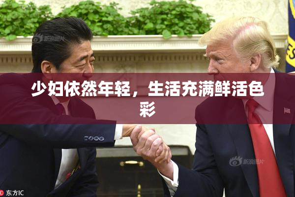 少妇依然年轻，生活充满鲜活色彩