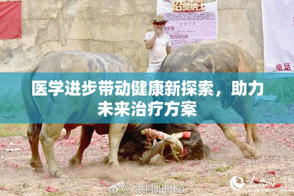 医学进步带动健康新探索，助力未来治疗方案