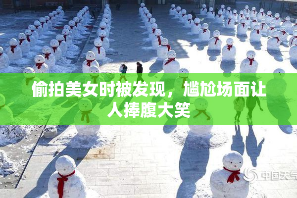 偷拍美女时被发现，尴尬场面让人捧腹大笑