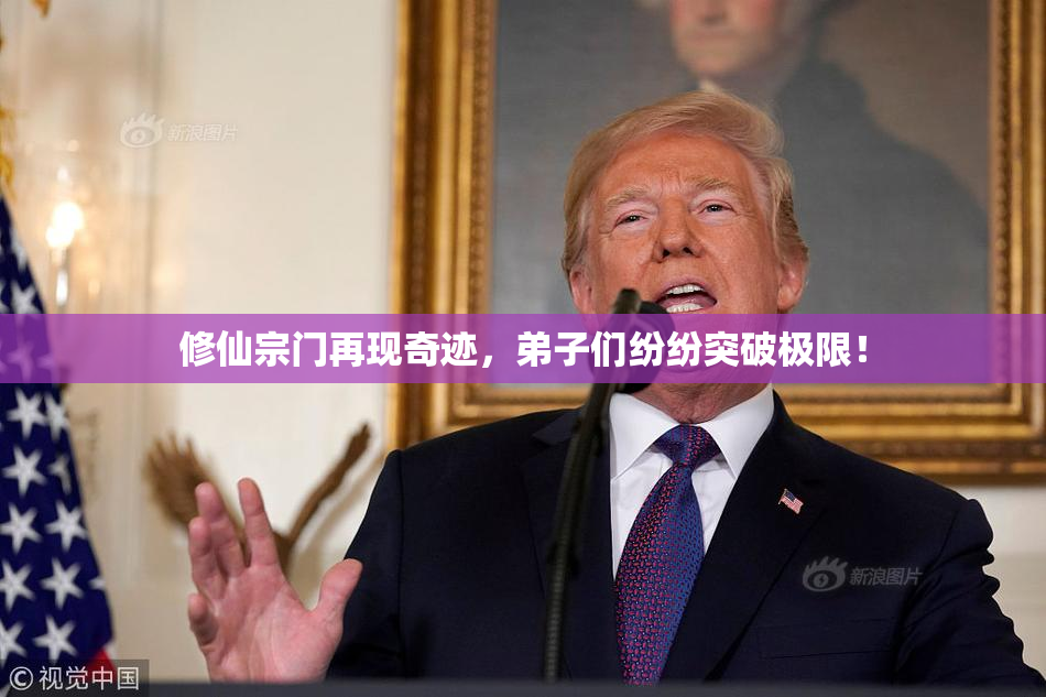 修仙宗门再现奇迹，弟子们纷纷突破极限！