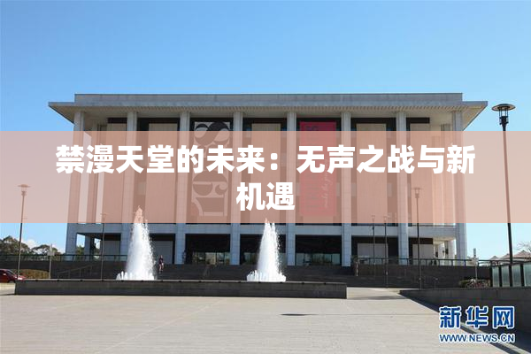 禁漫天堂的未来：无声之战与新机遇