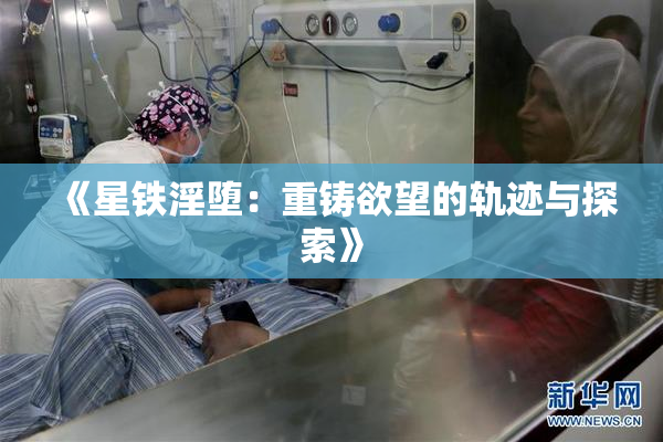 《星铁淫堕：重铸欲望的轨迹与探索》