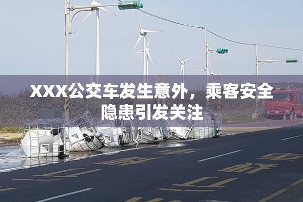XXX公交车发生意外，乘客安全隐患引发关注