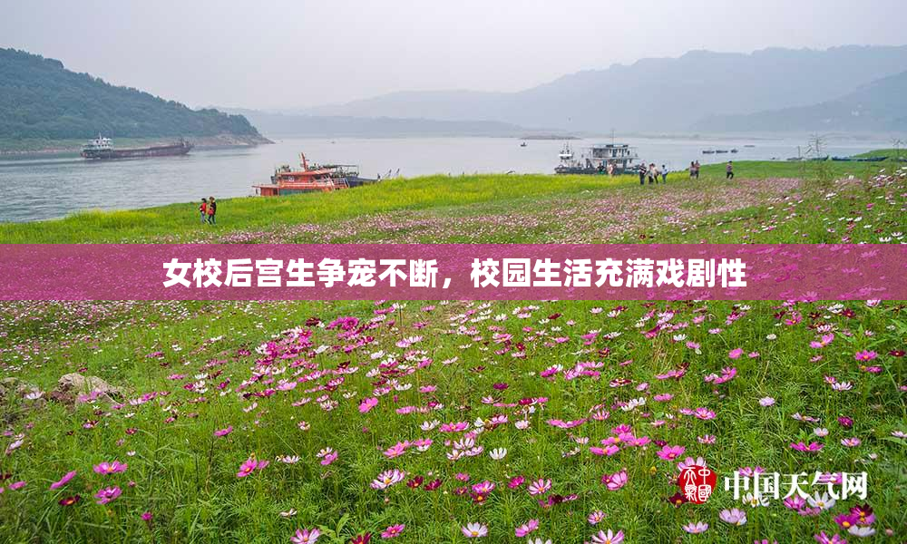 女校后宫生争宠不断，校园生活充满戏剧性