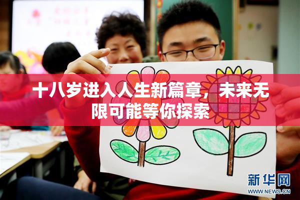 十八岁进入人生新篇章，未来无限可能等你探索