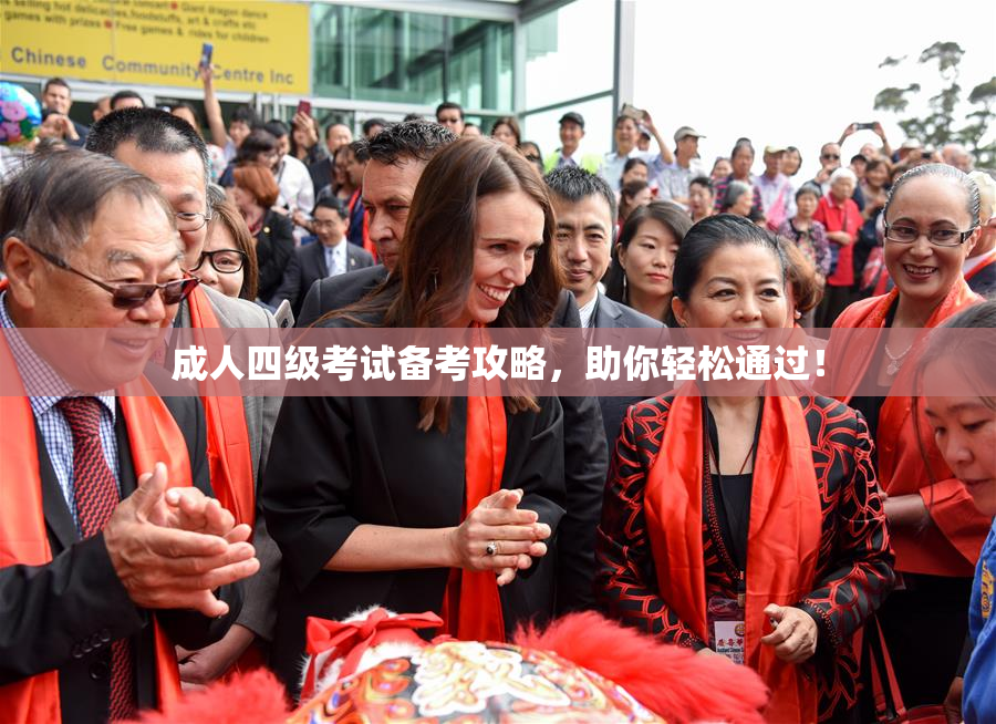成人四级考试备考攻略，助你轻松通过！