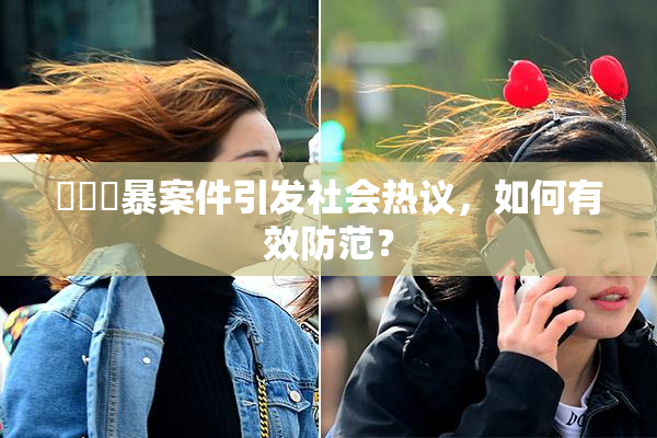 亂倫強暴案件引发社会热议，如何有效防范？