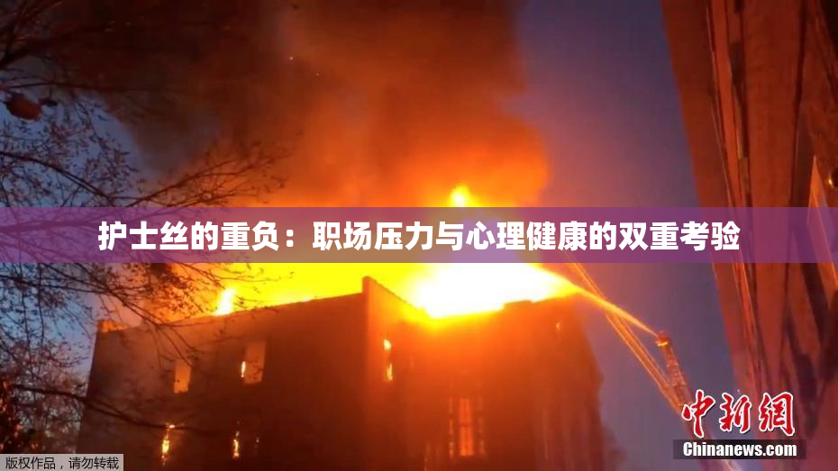 护士丝的重负：职场压力与心理健康的双重考验