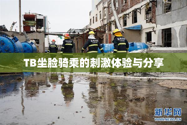 TB坐脸骑乘的刺激体验与分享