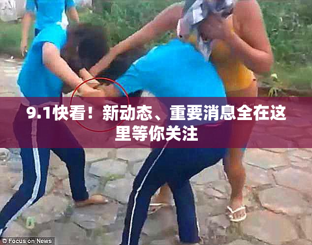 9.1快看！新动态、重要消息全在这里等你关注
