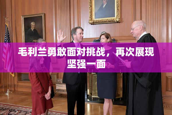 毛利兰勇敢面对挑战，再次展现坚强一面